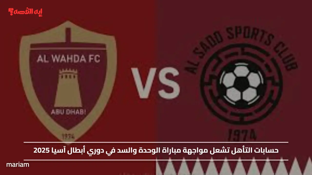 حسابات التأهل تشعل مواجهة مباراة الوحدة والسد في دوري أبطال آسيا 2025